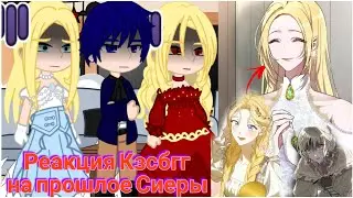 Реакция Кзсбгг на прошлое Сиеры.  ||Сиера Агриче = Рубвекия Де Ворхиа||