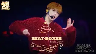 [4K Triple-Cam]251225 SBS BEAT-BOXER  YUKI ユウキ 유키 fancam 직캠