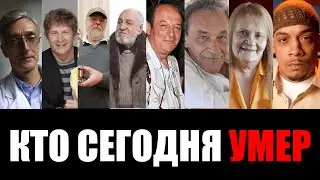 Только Что Узнали... 8 Легенд, Которые Сегодня Скончались...