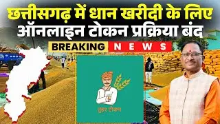CG Dhan Kharidi Tokan News: छत्तीसगढ़ म ऑनलाइन टोकन प्रक्रिया बंद। किसान मन ल अब ऑफलाइन मिलही टोकन