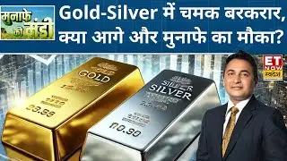 Commodity Market: ₹1 Lakh के ऊपर सोना, Experts से जानिए क्या Gold-Silver में आगे बड़ी तेजी? | ETNS