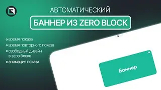 Автоматический баннер из зеро блока в тильде