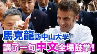 馬克龍訪中山大學　交流會上大秀中文獲特別禮物