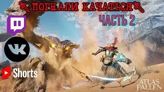 #shorts 🗡ПОГНАЛИ КАЧАТЬСЯ🗡ЧАСТЬ 2🗡