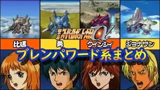 【第2次α】第2次スーパーロボット大戦α ブレンパワード系 戦闘シーン集 #スパロボ #第2次スーパーロボット大戦