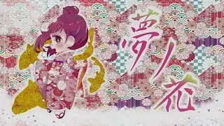 夢ノ花／さとうささら ー Yume no HANA／SatouSasara