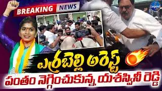 🔥యశస్వినీ రెడ్డా మజాకా || Errabelli Dayakar Rao Arrest || Yashaswini Reddy || LegendTv