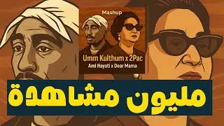 Um Kulthum X 2pac - Aml Hayati X Dear Mama ( Remixed By: Ghadi Sleiman)