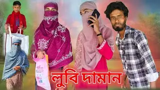 লুবি দামান 💁Bangla comedyvideo Sylheti Natok 🙆INew Funny Video