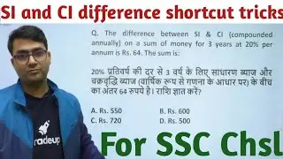 si and ci difference shortcut tricks | simple interest and compound interest difference problems