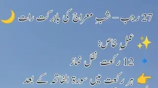 Islamic Stories is live!27 رجب کے 12 رکعت نوافل | شبِ معراج کا خاص عمل 🌙✨