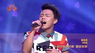 108.06.09 超級紅人榜 余凱揚─斷線情(王識賢)