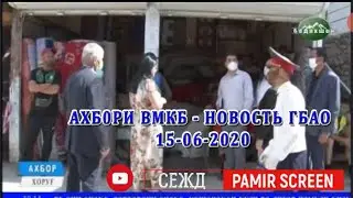 АХБ0РИ ВМКБ   НОВОСТЬ ГБАО 15 06 2020