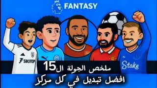 ملخص الجولة ال15 من فانتازي الدوري الانجليزي 🔥| تعمل اي بالخمس تبديلات 🔄 | العناصر الديفرينشالز 🌟