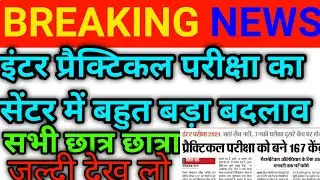 Bihar Board Practical Exam Center List Jari 2021 | 10th 12th Practical Exam Center List 2021 BSEB|