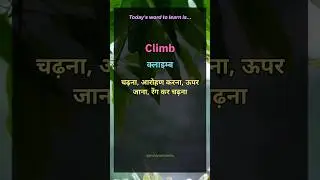 Day-405||Climb meaning in Hindi||Study With Skills||#englishspeaking #englishvocabulary #ytshorts