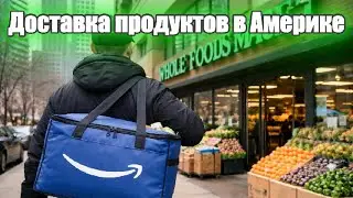 Работа курьером в США. Доставка продуктов в Чикаго