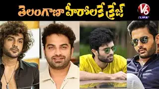 Huge Craze For Telangana Heros In Tollywood Industry | V6 Life
