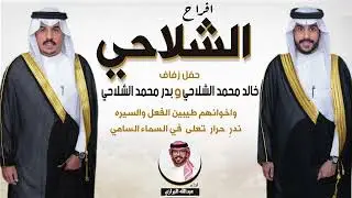 افراح الشلاحي | حفل خالد وبدر محمد الشلاحي | اداء عبدالله البرازي