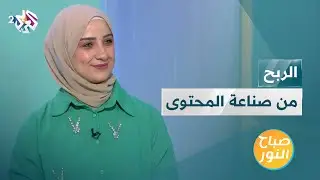 تحقيق الربح من صناعة المحتوى على مواقع التواصل الاجتماعي | نصائح مهمة من أهل الاختصاص