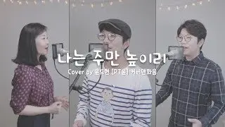 나는 주만 높이리 Cover by 윤도현 [PT윤 화음] Ver. 마커스