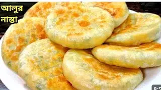ঘরে আলু আর আটা থাকলে সামান্য তেলে চটপট বানিয়ে নিন দারুন স্বাদের টিফিন।#aloo nasta#atta tiffine#popi