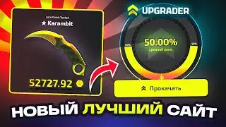 ЧТО ОН ДЕЛАЕТ?! Новый сайт UPGRADER PRO! Кейс Батл и прокачка