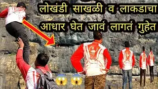 चारशे फुट उंचीवर गुहेत जाण्यासाठी जीवघेणा 😱 खडतर प्रवास | Rock climbing & Rapaling to cave