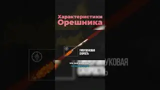 &laquo;Орешник&raquo; &mdash; Самая СМЕРТОНОСНАЯ Ракета в Мире? #орешник #ракета #вооружение #интересно