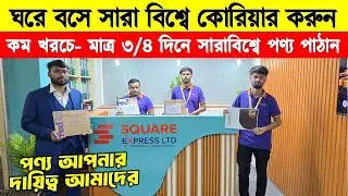 মাত্র ৩/৪ দিনে সারাবিশ্বে পণ্য পাঠান🔥 Bangladesh International Courier Services | FedEx/ DHL/ USP