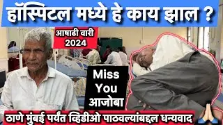 हॉस्पिटल मध्ये काय झाल ? | पंढरपुरात चोरांनी मारल होत | @BeingHumanPandharpur 🙏🏻Team Bhf🙏🏻
