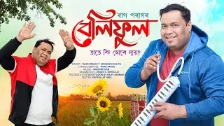 Beliphool Tate ki Mur Dai//Raag Parag//Washim Ayan//Minakshi Kalita//New Assamese song2024