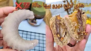 #اكسبلور 💯هليلات شكولة والكرمال🍫🌰 الوصفة لراح تقلب المواقع❌️من البنة للدكور وحشو طري يقعد شهر ميفسدش