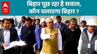 Bihar Election 2025: NDA में सरकार गठन की हलचल, Delhi से पटना तक बैठकें! | ABPLIVE