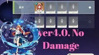 【原神】ニィロウ ver.4.0 螺旋12層前半単騎ノーダメージクリア