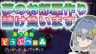 【あつ森ハッピーホームパラダイス】オシャンティなルームでハイソサエティなエクスペリエンスを～