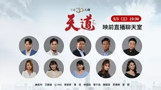 【直播完整版】《天道》映前直播聊天室│ Vidol.tv