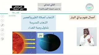 ما سبب حدوث الليل و النهار؟ - العلوم - ثاني ابتدائي