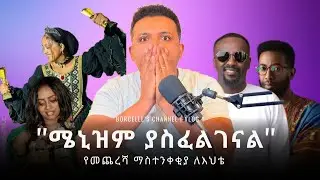 ''ሜኒዝም ያስፈልገናል''  ሳሚ ዳን ፤ ''የመጨረሻ ማስተንቀቂያ ለእህቴ'' ሼፍ ዩሓንስ