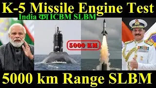 K5 Missile Engine का Test, 5000 km Range का SLBM, India का ICBM SLBM