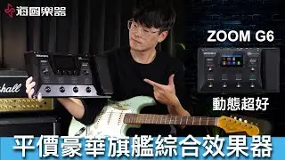 萬元等級旗艦IR綜效！音色動態完美的ZOOM G6