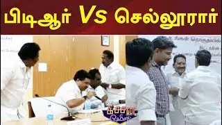 பிடிஆர் Vs செல்லூரார் | Kitchen Cabinet | 14/10/2022 | Palanivel Thiagarajan | Sellur Raju | DMK