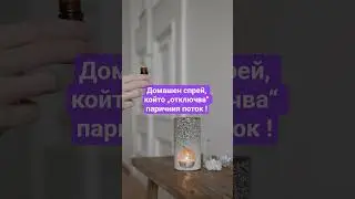 Домашен спрей, който &bdquo;отключва&ldquo; паричния поток #money #diymoneyspray #abundance