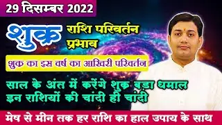 29 December 2022 | शुक्र परिवर्तन | शुक्र करेंगे बड़ा धमाल इन राशियों की चांदी ही चांदी | मेष से मीन