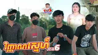 វិញ្ញាណស្នេហ៍ 😂 ភាគ6 By នំកូនតោ