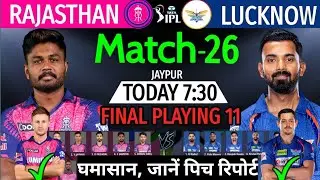 IPL 2023 : RR vs LSG Pitch Report: राजस्&zwj;थान के रणबांकुरे और लखनऊ के नवाबों के बीच होगा घमासान,