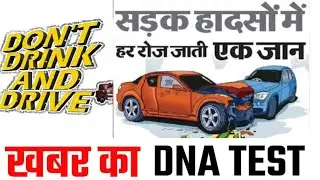 सड़क दुर्घटनाओं का मुख्य कारण ड्रिंक एंड ड्राइव | DNA|सावधान