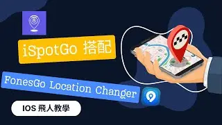 iOS 飛人免電腦教學 | iSpotGo 搭配 FonesGo iOS Location Changer，輕鬆修改 iPhone 定位 🚀