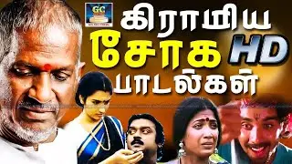 கிராமிய சோக பாடல்கள் | Giramiya Soga Paadalgal | Ilayaraja Sad Songs | SPB | Yesudas | HD