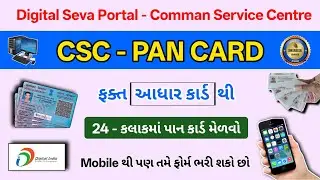 How To CSC ID Pan Card Apply || UTIITSL PAN Card Service || CSC ID થી Pan Card ફોર્મ કઈ રીતે ભરવું